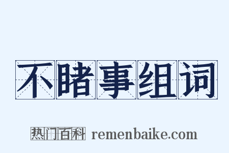 不睹事组词是什么意思的图片